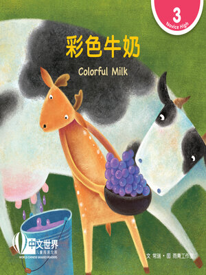 cover image of 彩色牛奶 / Colorful Milk